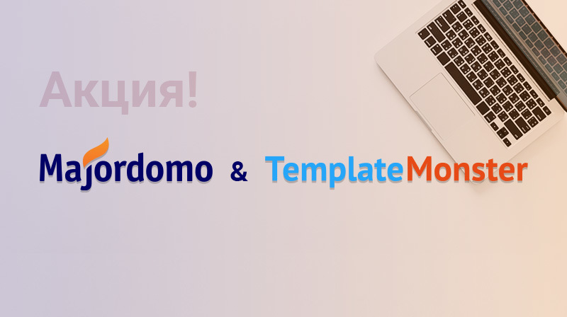 Запустите сайт вместе с Majordomo и TemplateMonster