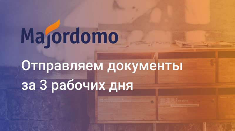 Ускоренная отправка документов