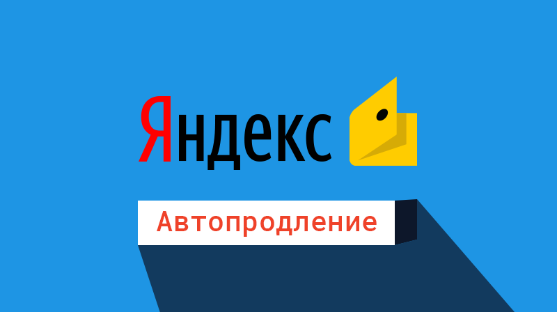 Автопродление услуг через Яндекс.Деньги
