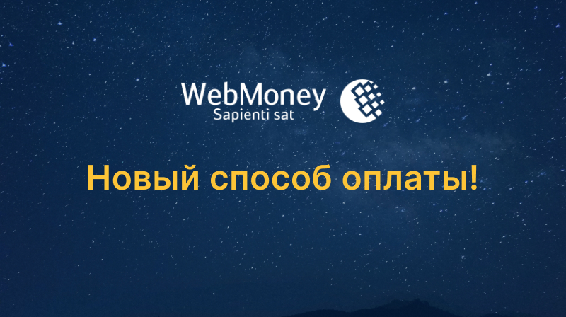 Новый способ оплаты: WebMoney