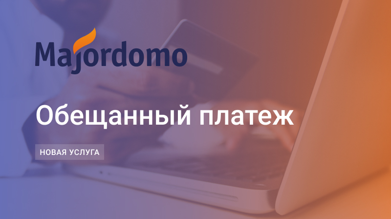 Обещанный платеж