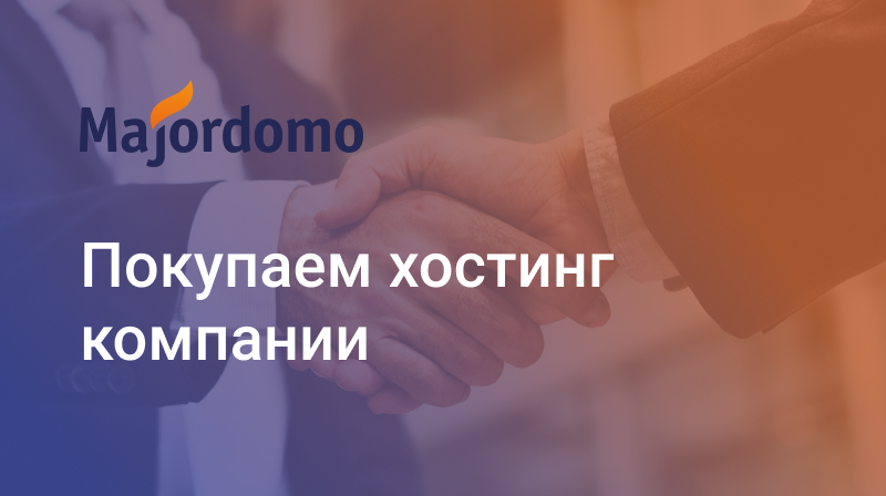 Покупаем хостинг-компании