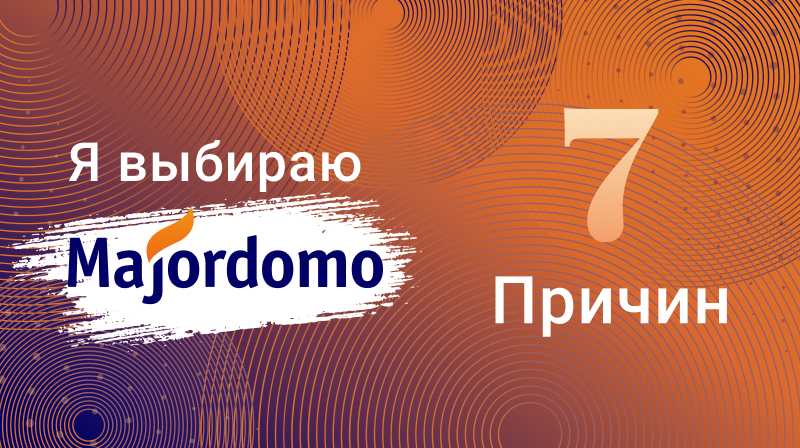 Почему нужно выбрать Majordomo в качестве своего хостинг-провайдера