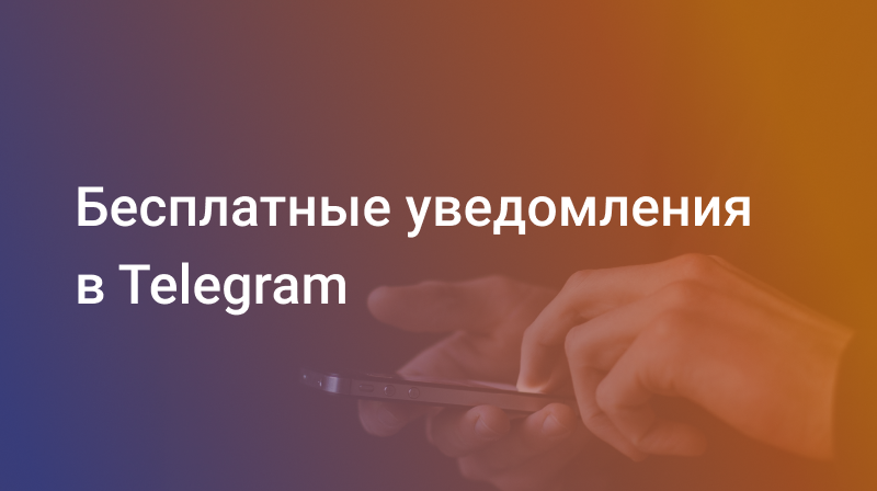 Бесплатные уведомления о событиях на аккаунте в Telegram