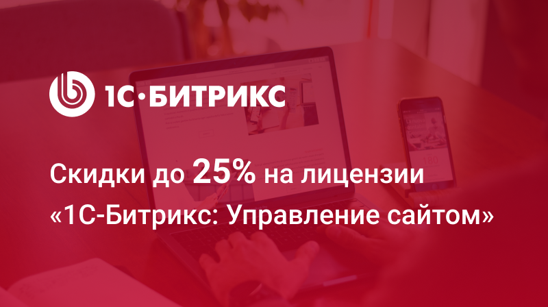 Скидки до 25% на лицензии "1С-Битрикс" до 29 мая
