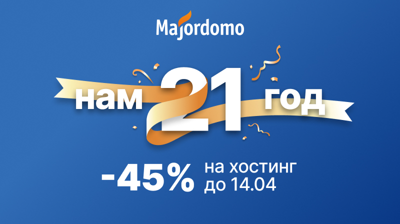Нам 21 год — вам скидка до 45% на хостинг!