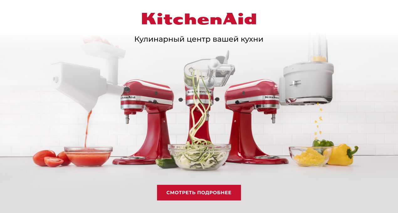 KitchenAid. Официальный сайт Китчен Эйд (Kitchen Aid). Миксер Kitchen-aid,  техника kitchenaid купить, чайник kitchenaid, kitchenaid цена. Kitchen Aid  | бытовая техника kitchenaid официальный сайт