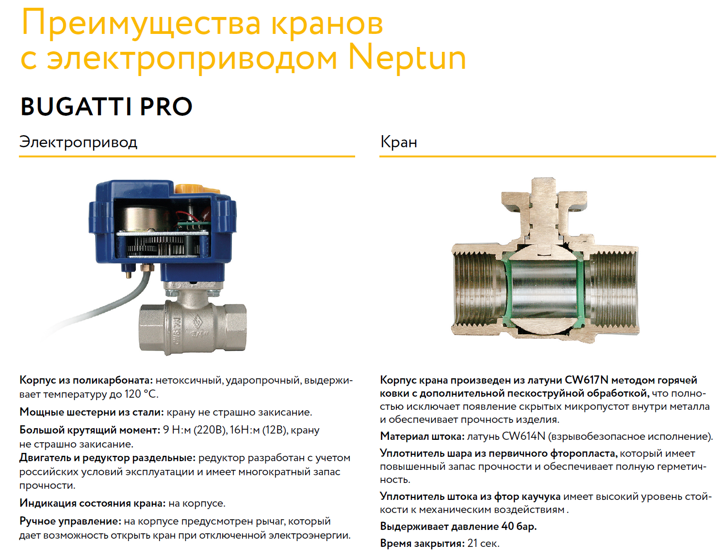 Bugatti pro 1. Кран шаровой с электроприводом Neptun Bugatti Pro. Кран с электроприводом Neptun Bugatti Pro 220в 1/2. Кран шаровый с электроприводом Neptun Bugatti Pro 220в 3/4. Шаровый кран с электроприводом Нептун 220в схема.