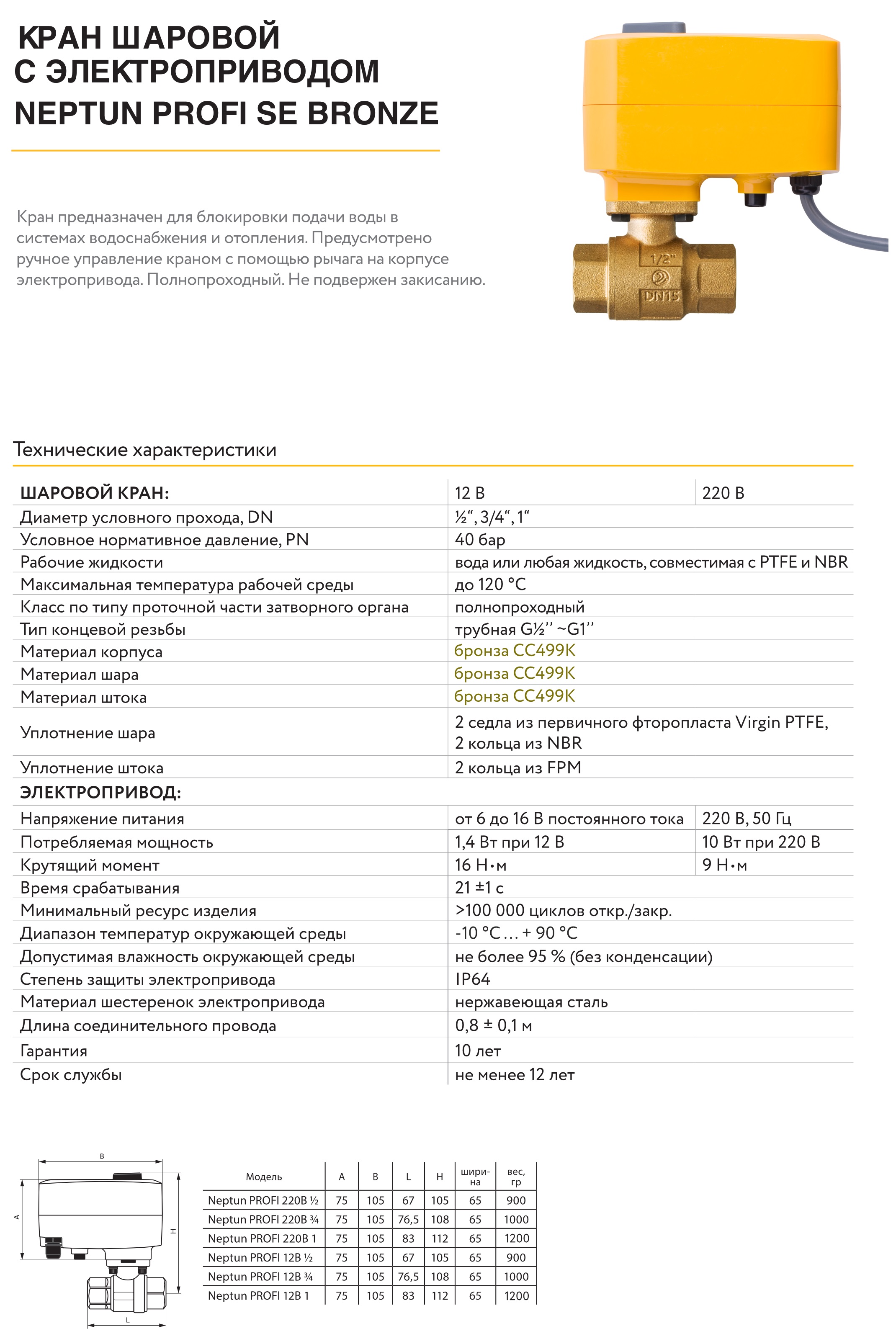 Бронзовый кран с электроприводом Neptun PROFI SE BRONZE 12В 1/2 ...
