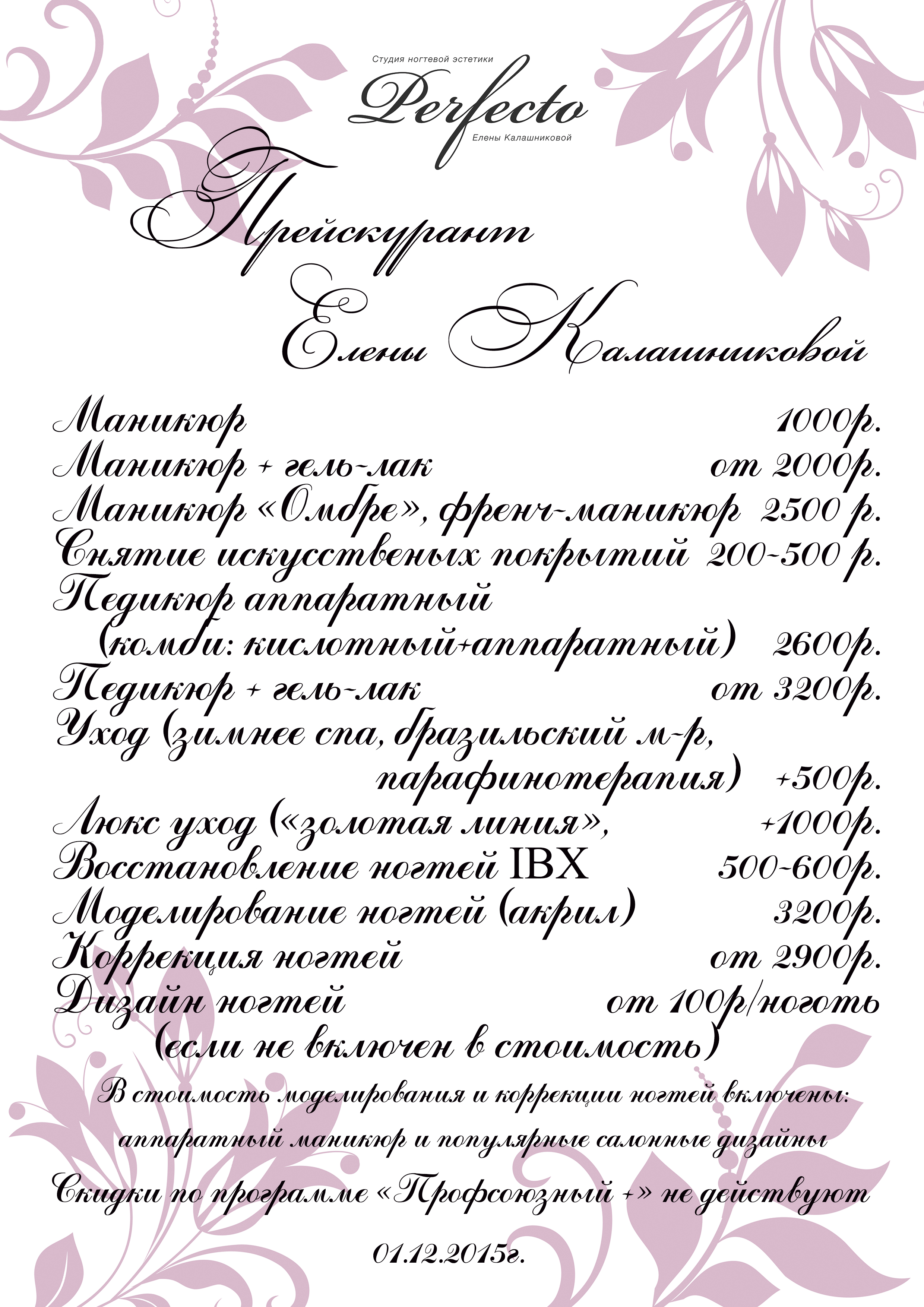 Прейскурант на маникюр педикюр Прейскурант на маникюр педикюр