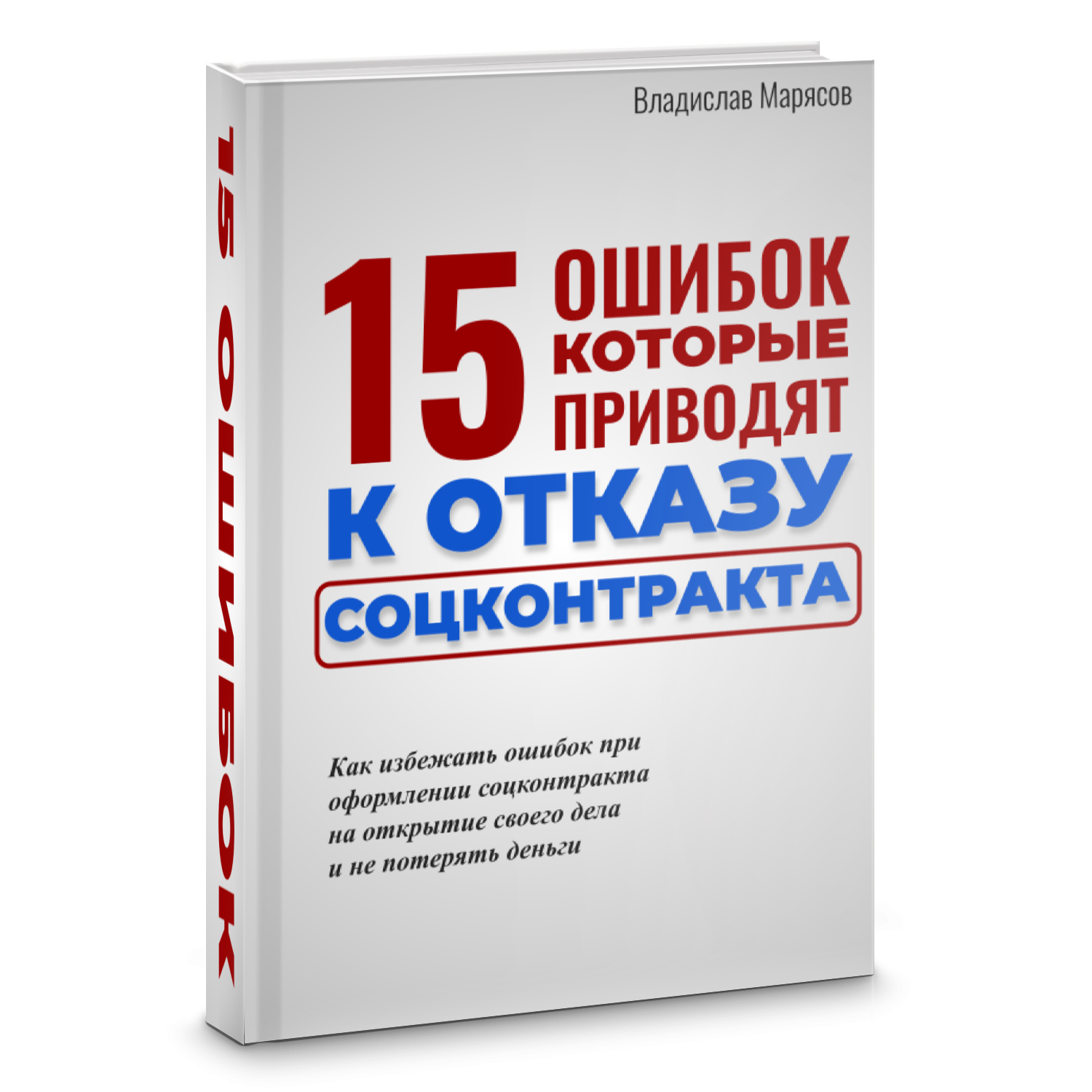 15 ошибок при оформлении соцконтракта — Владислав Марясов