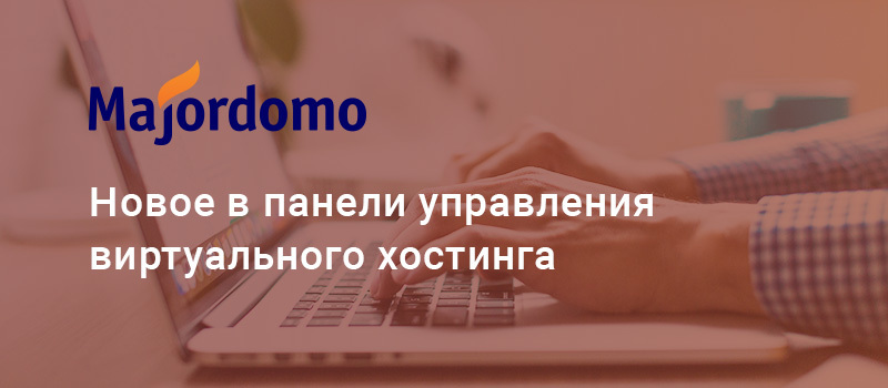 Новые возможности панели управления виртуального хостинга
