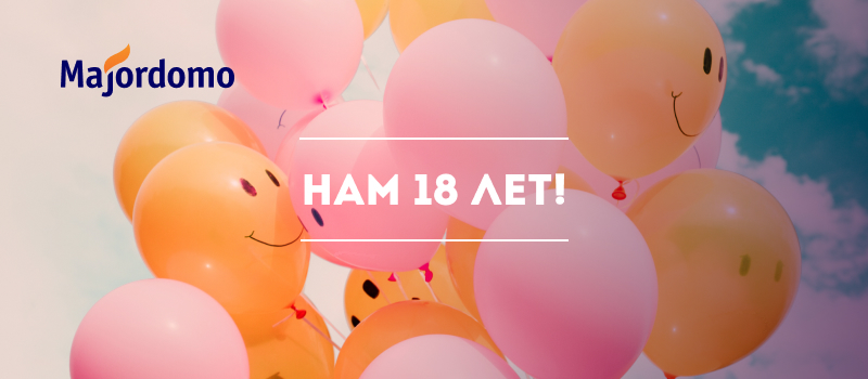 18 лет хостинг-провайдеру Majordomo