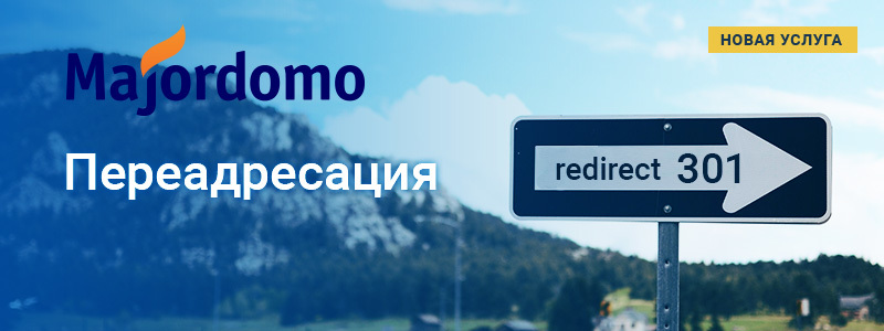 Новая услуга — переадресация домена Новая услуга — переадресация домена
