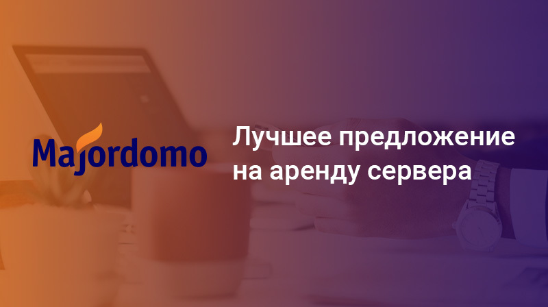 Арендовать сервер с каналом до 1 Гбит/с? Это к нам!