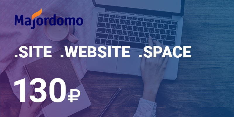 Домены .SITE, .WEBSITE и .SPACE — всего за 130 рублей!