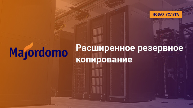 Расширенное резервное копирование Расширенное резервное копирование