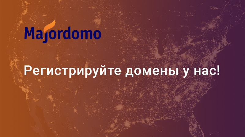 Регистрация доменов стала еще удобнее