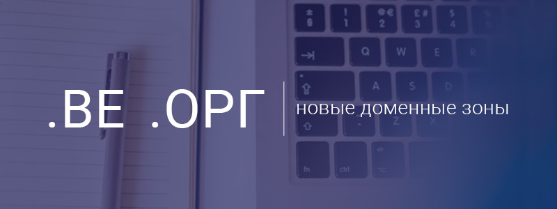 Новые доменные зоны: .BE и .ОРГ
