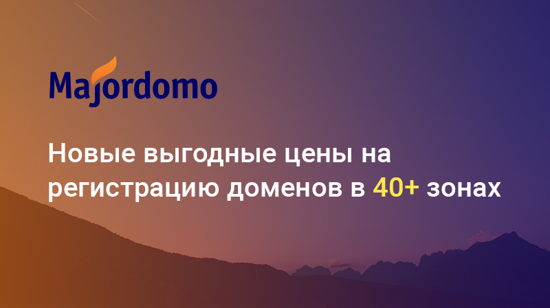 Новые выгодные цены на регистрацию доменов в 40+ зонах