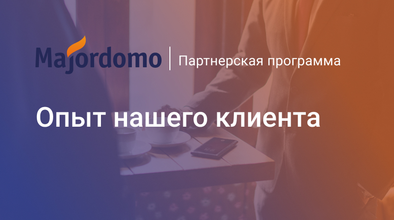 Партнерская программа Majordomo: опыт нашего клиента