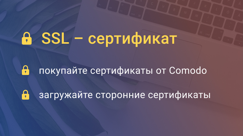 SSL-сертификаты на виртуальном хостинге