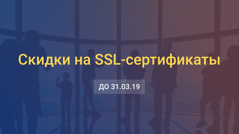 Скидки на SSL-сертификаты