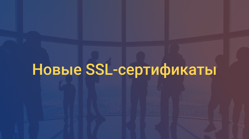 Новые SSL-сертификаты
