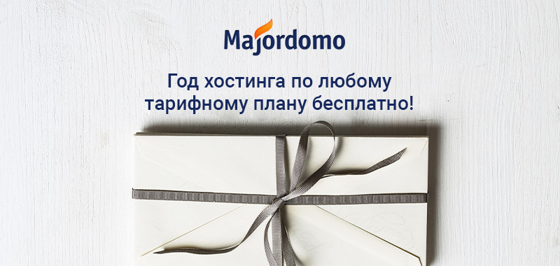 Получите 1 год виртуального хостинга бесплатно