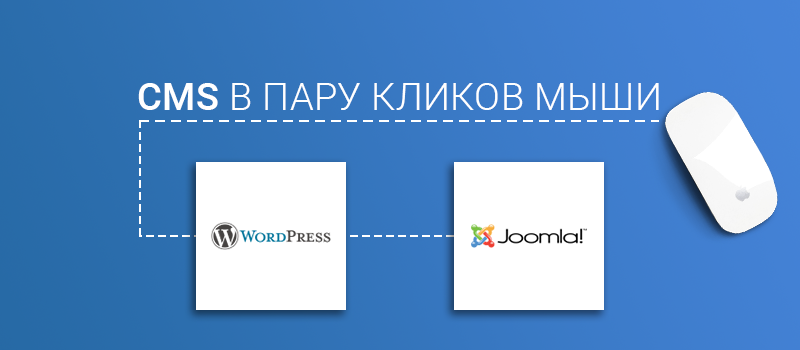 Установка CMS в пару кликов мыши