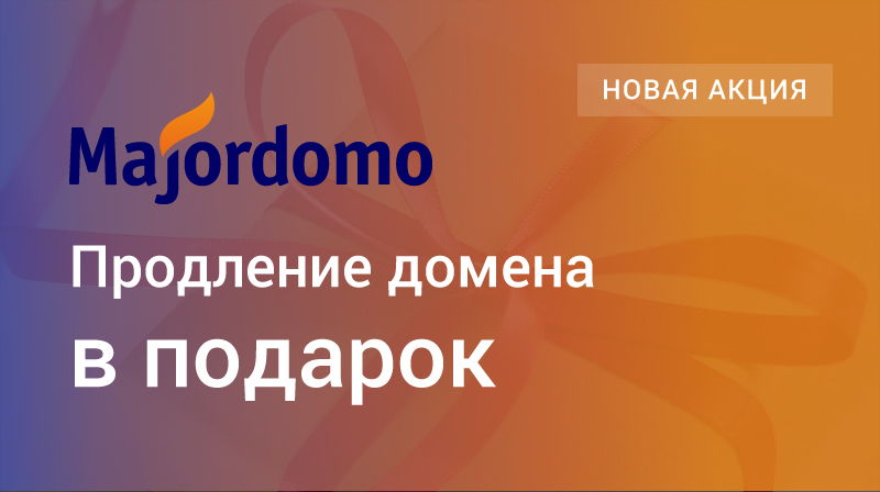 Продление домена в подарок