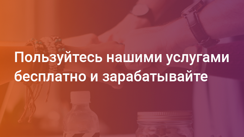 Наш хостинг бесплатный для тех, кто...