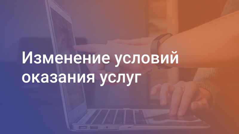 Изменение условий оказания услуг
