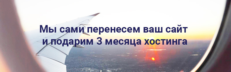 Перенесите сайт к нам и получите 3 месяца хостинга в подарок