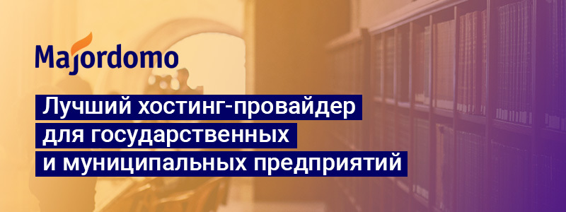 Majordomo для государственных и муниципальных организаций