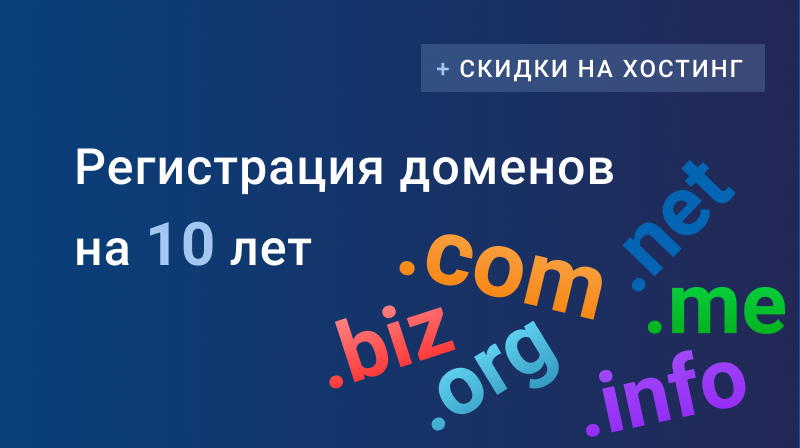 Скидка 30% на хостинг за продление домена на 10 лет