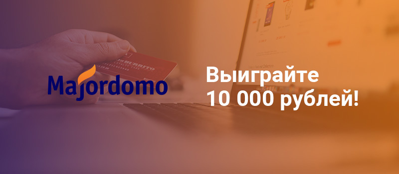 Конкурс партнеров Majordomo