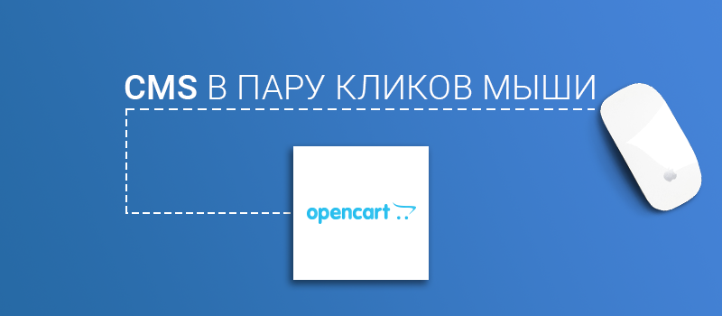 Установка OpenCart в пару кликов мыши