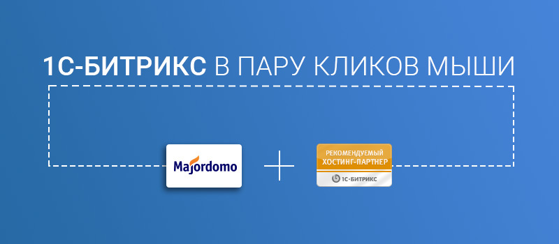 Majordomo — рекомендуемый хостинг-партнер "1С-Битрикс"