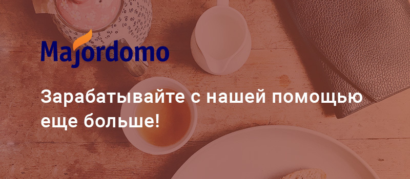 Зарабатывайте еще больше вместе с Majordomo
