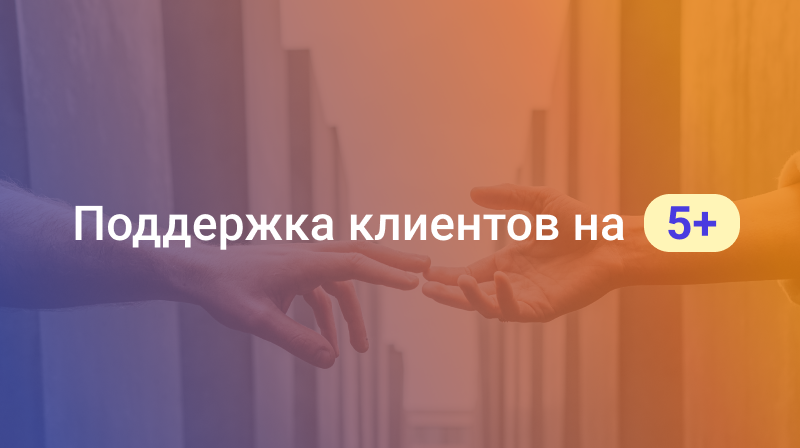 Поддержка клиентов стала еще более эффективной