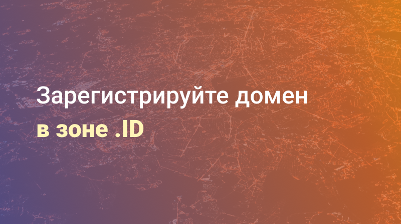 Новая доменная зона .ID