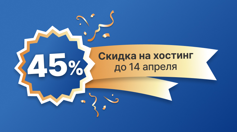 Скидки до 45% на хостинг до 14 апреля!