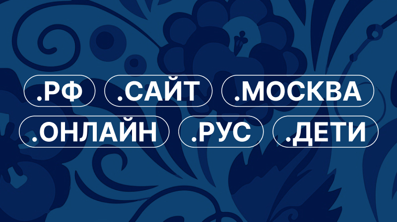 Продвижение кириллических доменов или почему вам нужно зарегистрировать .РФ